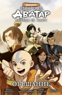 Аватар. Легенда об Аанге. Том 1. Обещание