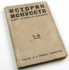  - История искусств всех времен и народов