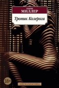 Генри Миллер - Тропик Козерога