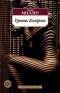 Генри Миллер - Тропик Козерога
