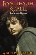Дж. Р. Р. Толкин - Властелин Колец. Хранители Кольца