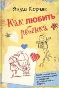Как любить ребенка
