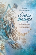 Шаши Мартынова - Очень быстро об одном человеке