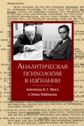 Аналитическая психология в изгнании: переписка