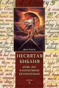 Несвятая Библия: Юнг, Блейк и коллективное бессознательное