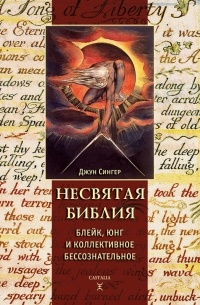 Несвятая Библия: Юнг, Блейк и коллективное бессознательное