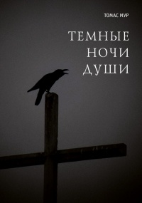 Томас Мур - Темные ночи души