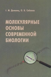  - Молекулярные основы современной биологии