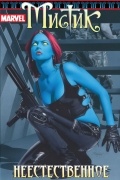 Мистик. Том 3. Неестественное
