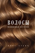 Курт Стенн - Волосы. Всемирная история