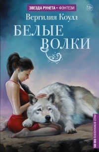 Вергилия Коулл - Белые волки