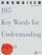 без автора - Nihon o Shiru 105 Shou / 105 Key Words for Understanding Japan