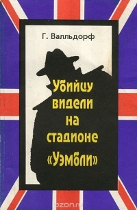 Ганс Вальдорф - Убийцу видели на стадионе "Уэмбли"