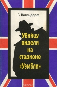 Ганс Вальдорф - Убийцу видели на стадионе "Уэмбли"