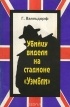 Ганс Вальдорф - Убийцу видели на стадионе &quot;Уэмбли&quot;