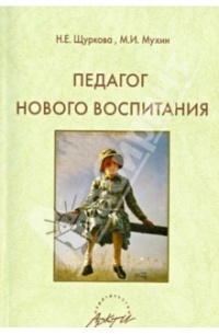  - Педагог нового воспитания