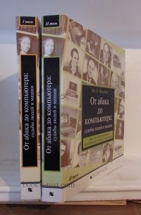 Юрий Полунов - От абака до компьютера: судьбы людей и машин. Книга для чтения по истории вычислительной техники в двух томах.