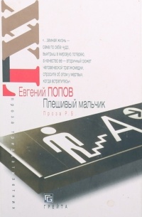 Плешивый мальчик: Проза P.S.