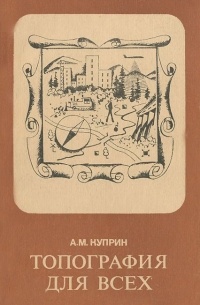 Топография для всех