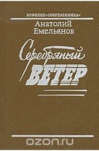 Анатолий Емельянов - Серебряный ветер