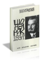 Володимир Винниченко - Щоденник. 1929-1931