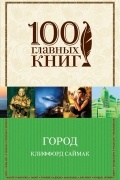 Город