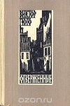 Виктор Гюго - Отверженные. В двух томах. Том 1