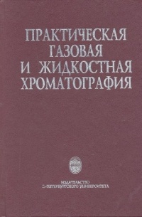 Практическая газовая и жидкостная хроматография