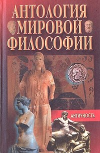 Антология мировой философии. Античность