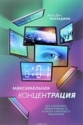 Максимальная концентрация. Как сохранить эффективность в эпоху клипового мышления