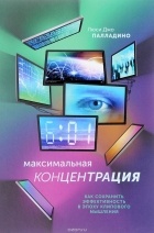 Люси Джо Палладино - Максимальная концентрация. Как сохранить эффективность в эпоху клипового мышления