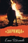 Елена Шолохова - Зарница