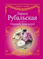 Лариса Рубальская - Переведи часы назад