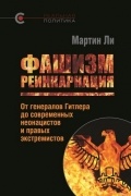 Фашизм: реинкарнация. От генералов Гитлера до современных неонацистов и правых экстремистов