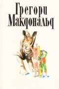 Грегори Макдональд - Грегори Макдональд. Собрание сочинений в пяти томах. Том 1 (сборник)