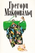 Грегори Макдональд - Грегори Макдональд. Собрание сочинений в пяти томах. Том 2 (сборник)