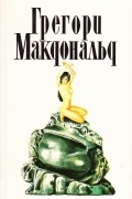 Грегори Макдональд - Грегори Макдональд. Собрание сочинений в пяти томах. Том 3 (сборник)