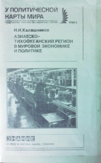 Калашников Николай Иванович - Азиатско-тихоокеанский регион в мировой экономике и политике