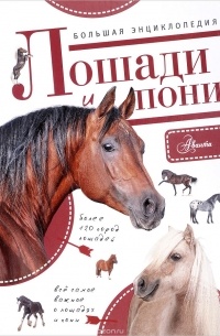 Сильке Белинг - Большая энциклопедия. Лошади и пони