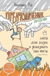 Рей Александр - Предназначение. Найти дело жизни и реализовать свои мечты