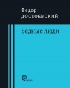 Фёдор Достоевский - Бедные люди