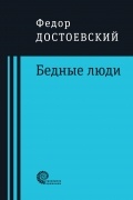 Фёдор Достоевский - Бедные люди