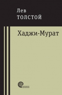 Лев Толстой - Хаджи-Мурат
