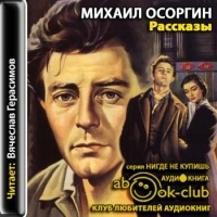 Михаил Андреевич Осоргин - Рассказы (сборник)