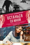 Дженнифер Арментроут - Останься со мной