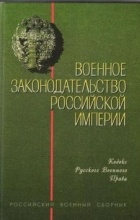  - Военное законодательство Российской империи: Кодекс русского военного права