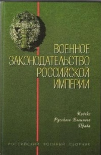  - Военное законодательство Российской империи: Кодекс русского военного права
