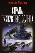 Михаил Михеев - Страна рухнувшего солнца