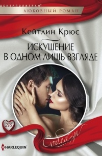 Кейтлин Крюс - Искушение в одном лишь взгляде