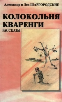 Александр и Лев Шаргородские - Колокольня Кваренги